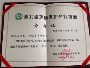 湖北省環(huán)境保護(hù)產(chǎn)業(yè)協(xié)會會員證
